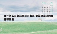 文件怎么在邮箱里显示出来,邮箱里发过的文件哪里看