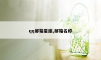 qq邮箱星座,邮箱名称