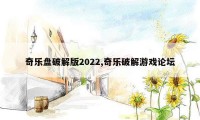 奇乐盘破解版2022,奇乐破解游戏论坛