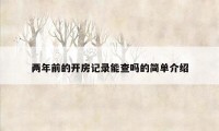 两年前的开房记录能查吗的简单介绍