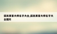 搞笑黑客大师名字大全,搞笑黑客大师名字大全图片