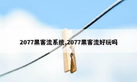 2077黑客流系统,2077黑客流好玩吗