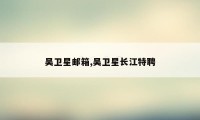 吴卫星邮箱,吴卫星长江特聘