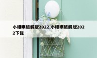 小睡眠破解版2022,小睡眠破解版2022下载