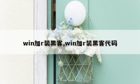 win加r装黑客,win加r装黑客代码