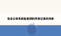 包含公安系统能查到的开房记录的词条