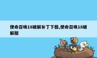 使命召唤18破解补丁下载,使命召唤18破解版