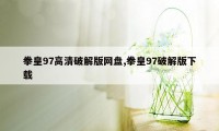 拳皇97高清破解版网盘,拳皇97破解版下载