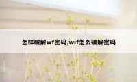 怎样破解wf密码,wif怎么破解密码