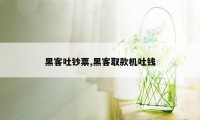 黑客吐钞票,黑客取款机吐钱