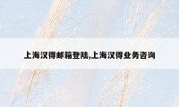 上海汉得邮箱登陆,上海汉得业务咨询