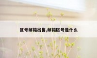 区号邮箱出售,邮箱区号是什么