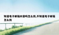 知道电子邮箱内容吗怎么找,不知道电子邮箱怎么找