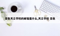 百色天立学校的邮箱是什么,天立学校 百色