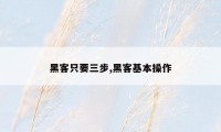 黑客只要三步,黑客基本操作