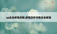 qq企业邮箱关联,邮箱怎样关联企业邮箱