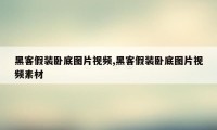 黑客假装卧底图片视频,黑客假装卧底图片视频素材