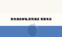 凯悦酒店邮箱,凯悦酒店 客服电话