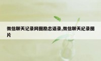 微信聊天记录网图励志语录,微信聊天纪录图片