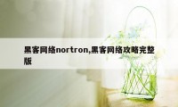 黑客网络nortron,黑客网络攻略完整版