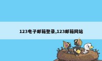 123电子邮箱登录,123邮箱网站