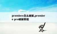 premiere怎么破解,premiere pro破解教程