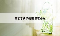 黑客字典手机版,黑客中文