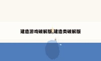 建造游戏破解版,建造类破解版