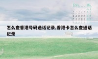 怎么查香港号码通话记录,香港卡怎么查通话记录