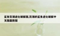 鲨鱼饥饿进化破解版,饥饿的鲨鱼进化破解中文版最新版