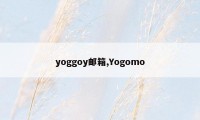 yoggoy邮箱,Yogomo