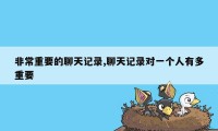 非常重要的聊天记录,聊天记录对一个人有多重要