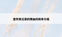 查开房记录的理由的简单介绍