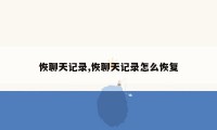 恢聊天记录,恢聊天记录怎么恢复