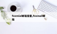 foxmial邮箱容量,foxmail邮箱