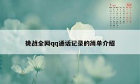 挑战全网qq通话记录的简单介绍