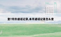 查7月份通话记录,本月通话记录怎么查