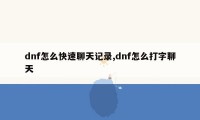 dnf怎么快速聊天记录,dnf怎么打字聊天