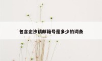 包含企沙镇邮箱号是多少的词条