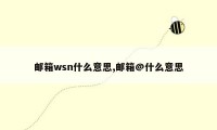 邮箱wsn什么意思,邮箱@什么意思