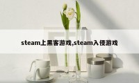 steam上黑客游戏,steam入侵游戏