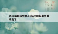 steam邮箱频繁,steam邮箱莫名其妙变了