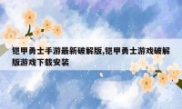 铠甲勇士手游最新破解版,铠甲勇士游戏破解版游戏下载安装