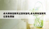 卓大师微信聊天记录恢复吗,卓大师恢复聊天记录免费版