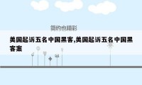 美国起诉五名中国黑客,美国起诉五名中国黑客案