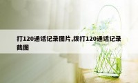 打120通话记录图片,拨打120通话记录截图