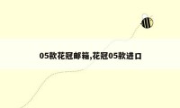 05款花冠邮箱,花冠05款进口