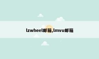 lzwheel邮箱,lmvu邮箱