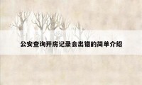 公安查询开房记录会出错的简单介绍