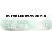 鬼泣安卓版单机破解版,鬼泣单机版下载